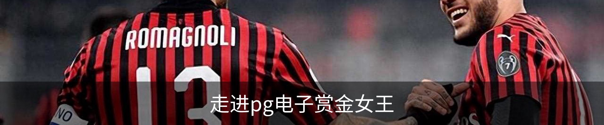 走进pg电子赏金女王